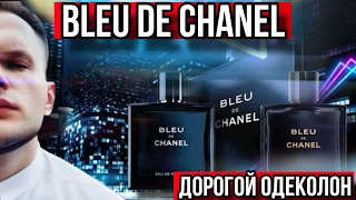 BLEU DE CHANEL ✨ НОВОДЕЛЫ 💁🏻‍♂️ ✨КУДА ДЕЛИСЬ БАЗЫ У АРОМАТОВ ?