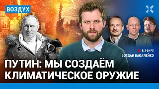 ⚡️Путин: Мы создаем климатическое оружие. Вопрос о мобилизации | Алексашенко, Асланян | ВОЗДУХ