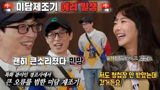 “미안하다..” 유재석, 미담 제조기 에러 발생에 핵당황!