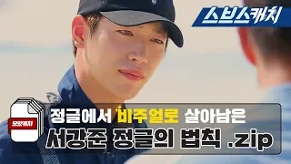 Law of the Jungle Legend! Seo Kang-joon's essence collection MoatCatch Svescatch