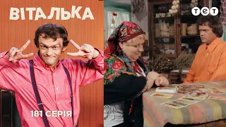 Виталька. Поворот судьбы. Серия 181