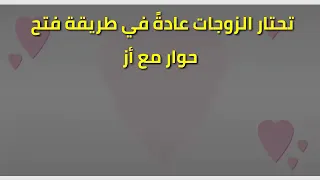 كلمات تثير الرجل / كلام رومنسي لابد أن تقوله الزوجة لزوجها أثناء العلاقة الزوجية الحميمة لإثارته