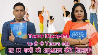 Teach Discipline at Home to 2-6 Years old  घर पर बच्चे को अनुशासन  कैसे सिखाएं Psychology in Hindi