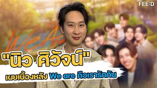 นิว ศิวัจน์ เผยเบื้องหลัง "We are คือเรารักกัน" และ อนาคต "wabi sabi"