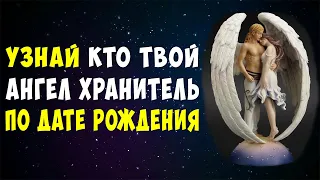 Обязательно Узнай Кто Твой АНГЕЛ ХРАНИТЕЛЬ По Дате Рождения | По Имени |  Возраст и Пол Ангела