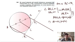 №645. Из концов диаметра АВ данной окружности проведены перпендикуляры АА1 и ВВ1 к касательной