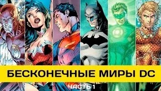 Бесконечные миры DC. 6 главных вселенных Infinite Crisis