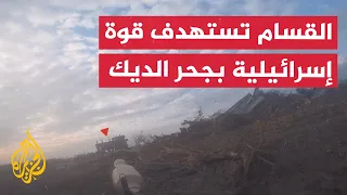 كتائب القسام تستهدف قوة خاصة مكونة من 10 جنود متحصنة بمنطقة جحر الديك