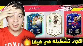 تحدي فوت درافت اختار اقوى لاعب ..! اقوى درافت في الحياة ..! فيفا 20 FIFA 20 I