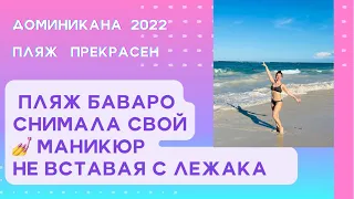 Пляж Баваро в феврале 2022 прекрасен, Доминикана 2022, Отдых в Пунта Кане 2022 видео
