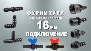 Подключение фурнитуры для капельной трубки