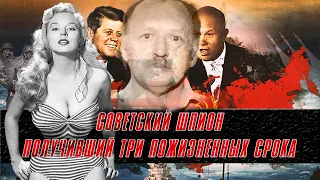 Советский шпион, получивший три пожизненных срока