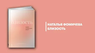 Близость. Книга о хорошем сексе. Наталья Фомичева