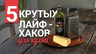 5 крутых лайфхаков для кухни