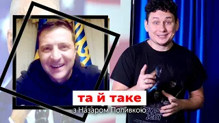 ТА Й ТАКЕ... День народження Коронавірусу, Блог Зеленського, президентські амбіції Разумкова