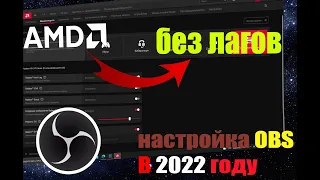 НАСТРОЙКА OBS ПОД AMD