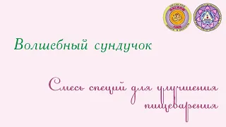 Смесь специй для улучшения пищеварения