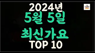 Playlist 최신가요| 2024년 5월5일 신곡 TOP10 |오늘 최신곡 플레이리스트 가요모음| 최신가요듣기| NEW K-POP SONGS | May 5.2024