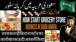 How to start Grocery store business in saudi arabia ||سعودی عربیہ میں کریانہ سٹور کا بزنس کیسے کریں