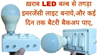 Make A Rechargeable Emergency Light With The Help Of Old LED Bulb And Get Good Battery Back up