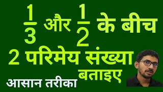 1 बटा 3 और 1 बटा 2 के बीच 2 परिमेय संख्या ज्ञात कीजिए | Find two rational number between 1/3 and 1/2