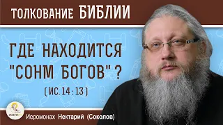 ГДЕ НАХОДИТСЯ "СОНМ БОГОВ" ? (Ис. 14:13) Иеромонах Нектарий (Соколов)