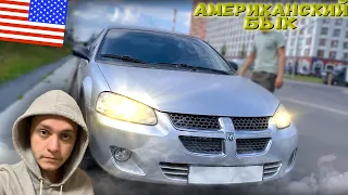 Dodge Stratus.Американский Красавец)