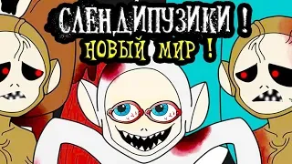 СЛЕНДИПУЗИКИ - НОВЫЙ МИР !