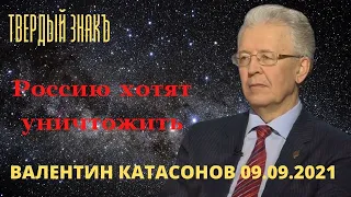 Валентин Катасонов. Россию всегда хотели уничтожить !!!