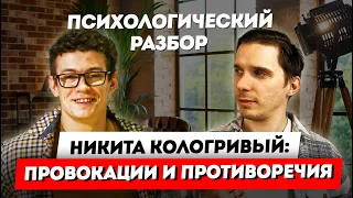 НИКИТА КОЛОГРИВЫЙ - провокации, противоречия - бунтарь - Психологический разбор интервью