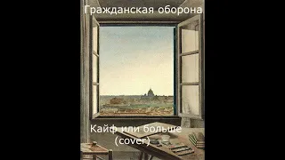 Nrvn Alex "Кайф или больше" (ГрОб cover)