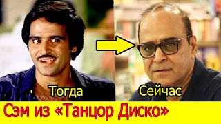 Как Выглядит СЭМ из фильма "Танцор Диско"?