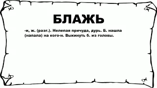 БЛАЖЬ - что это такое? значение и описание