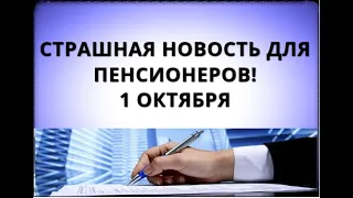 Страшная новость для пенсионеров! 1 октября