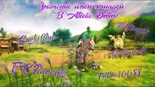 Alicia Online~ИМЕНА ЛОШАДЕЙ/Как я называю лошадей?Зачем и почему?.