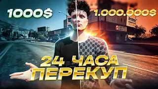 600.000$ за день на перекупе в ГТА 5 РП | 24 часа - Я ПЕРЕКУП на GTA 5 RP