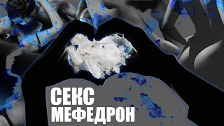 МЕФЕДРОН И СЕКС