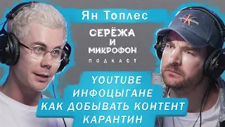 ЯН ТОПЛЕС | ИНФОЦЫГАНЕ, КАРАНТИН, YOUTUBE