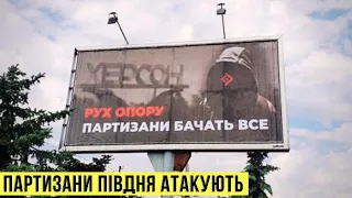 🔴 Фарш із окупантів на Херсонщині / Партизани Півдня атакують? День 184 🔴 БЕЗ ЦЕНЗУРИ наживо