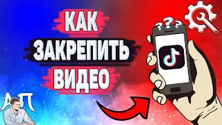 Как закрепить видео в Тик Токе? Как сделать закреп клипа в Tik Tok?