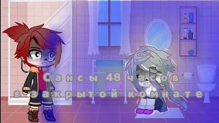 ||Челендж|| 48 часов Сансы в закрытой комнате 2 часть ▪︎Gacha Club▪︎