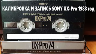 Калибровка и запись SONY UX-Pro 1988 год.