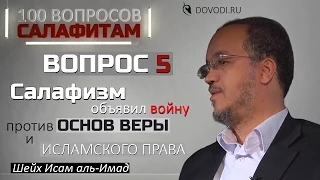 Исам Имад – 5-й вопрос салафитам: Салафизм объявил войну против основ веры и исламского права