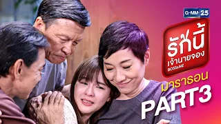 รักนี้เจ้านายจอง มาราธอน Part.3 | GMM25