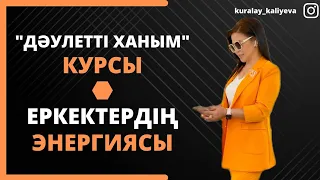 "Дәулетті ханым" Курсы Еркектердің Энергиясы