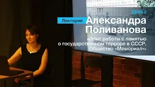 ЛЕКТОРИЙ 3. Александра Поливанова: «Память о государственном терроре в СССР»