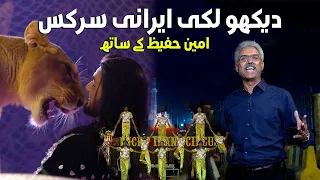 Dekho Lucky Irani Circus Amin Hafeez Kay Sath | Discover Pakistan TV