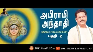 அபிராமி அந்தாதி பகுதி-2 சுகி சிவம் /Abirami Anthathi Part -2 SUKI SIVAM