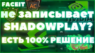 не записывает shadow play // анти чит faceit