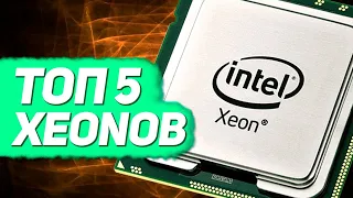 ТОП 5 процессоров Intel Xeon с Aliexpress